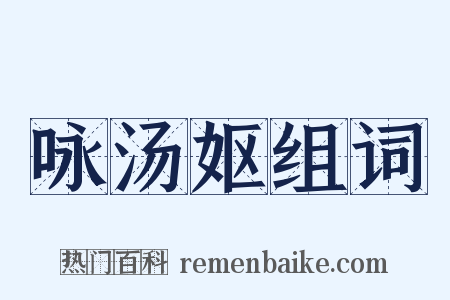咏汤妪组词是什么意思的图片